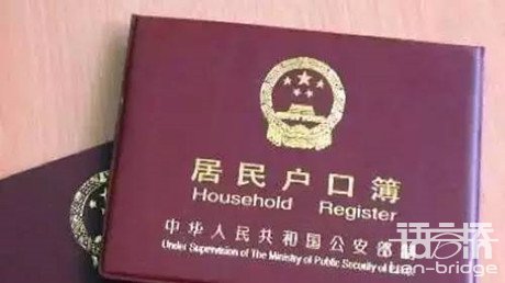户口本翻译