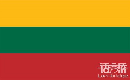 立陶宛语翻译|立陶宛语翻译成中文