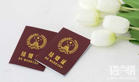 中国结婚证翻译