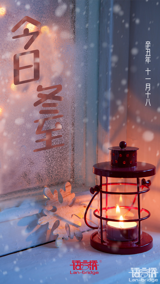冬至寒渐浓，“译”路伴你行
