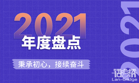 2021“拍了拍”语言桥年度回顾