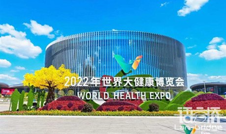 会展翻译 | 语言桥多语言服务助力2022世界大健康博览会
